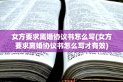 女方要求离婚协议书怎么写(女方要求离婚协议书怎么写才有效)