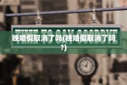 晚婚假取消了吗(晚婚假取消了吗?)