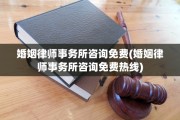 婚姻律师事务所咨询免费(婚姻律师事务所咨询免费热线)