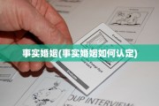 事实婚姻(事实婚姻如何认定)