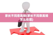 家长不同意离婚(家长不同意离婚怎么处理)