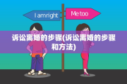 诉讼离婚的步骤(诉讼离婚的步骤和方法)