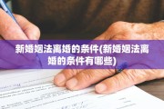 新婚姻法离婚的条件(新婚姻法离婚的条件有哪些)
