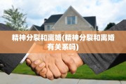 精神分裂和离婚(精神分裂和离婚有关系吗)