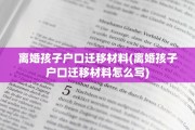 离婚孩子户口迁移材料(离婚孩子户口迁移材料怎么写)