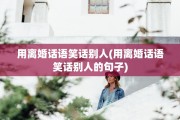 用离婚话语笑话别人(用离婚话语笑话别人的句子)