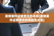 离婚案件证明责任的承担(离婚案件证明责任的承担方式是) 离婚案件证明责任的承担(离婚案件证明责任的承担方式是)
