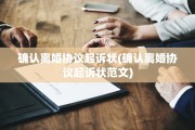 确认离婚协议起诉状(确认离婚协议起诉状范文)