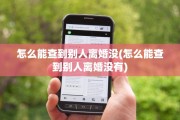 怎么能查到别人离婚没(怎么能查到别人离婚没有)