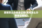 离婚怎么办单身证明(离婚怎么办单身证明呢)