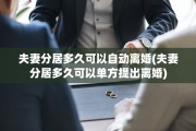 夫妻分居多久可以自动离婚(夫妻分居多久可以单方提出离婚)