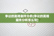 争议的离婚案件分析(争议的离婚案件分析怎么写)