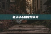 老公总不回家想离婚
