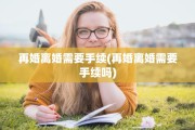 再婚离婚需要手续(再婚离婚需要手续吗)