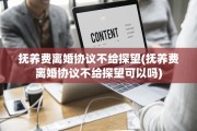 抚养费离婚协议不给探望(抚养费离婚协议不给探望可以吗)