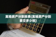 离婚房产分割税费(离婚房产分割要交多少税)