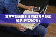 对方不领离婚判决书(对方不领离婚判决书怎么办)