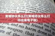 离婚协议怎么打(离婚协议怎么打印出来电子版)