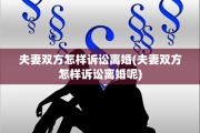 夫妻双方怎样诉讼离婚(夫妻双方怎样诉讼离婚呢)