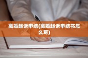 离婚起诉申结(离婚起诉申结书怎么写)