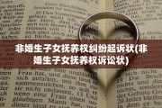 非婚生子女抚养权纠纷起诉状(非婚生子女抚养权诉讼状)