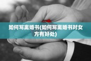 如何写离婚书(如何写离婚书对女方有好处)