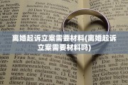 离婚起诉立案需要材料(离婚起诉立案需要材料吗)