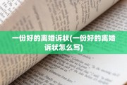 一份好的离婚诉状(一份好的离婚诉状怎么写)