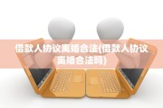 借款人协议离婚合法(借款人协议离婚合法吗)