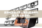 离婚的月收入怎么确定(离婚的月收入怎么确定呢)