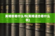 离婚前看什么书(离婚适合看什么书)