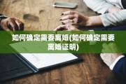 如何确定需要离婚(如何确定需要离婚证明)