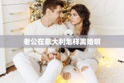 老公在意大利怎样离婚啊