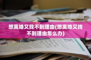 想离婚又找不到理由(想离婚又找不到理由怎么办)