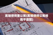 离婚律师里公寓(离婚律师公寓格局平面图)