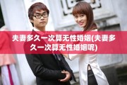 夫妻多久一次算无性婚姻(夫妻多久一次算无性婚姻呢)