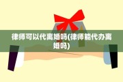 律师可以代离婚吗(律师能代办离婚吗)