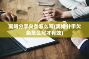 离婚分手欠条怎么写(离婚分手欠条怎么写才有效)