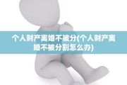 个人财产离婚不被分(个人财产离婚不被分割怎么办)