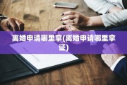离婚申请哪里拿(离婚申请哪里拿证)
