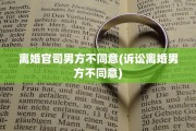离婚官司男方不同意(诉讼离婚男方不同意)
