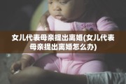 女儿代表母亲提出离婚(女儿代表母亲提出离婚怎么办)
