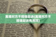 离婚对方不赔钱起诉(离婚对方不赔钱起诉有用吗)