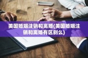 美国婚姻注销和离婚(美国婚姻注销和离婚有区别么)