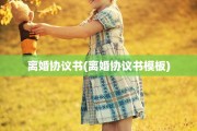 离婚协议书(离婚协议书模板)