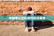 孕期老公出轨如何起诉离婚