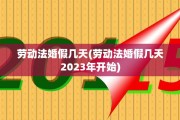 劳动法婚假几天(劳动法婚假几天2023年开始)