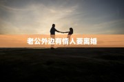 老公外边有情人要离婚