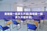 离婚案一般多久开庭(离婚案一般多久开庭审理)