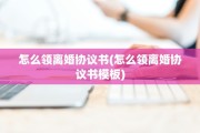 怎么领离婚协议书(怎么领离婚协议书模板)